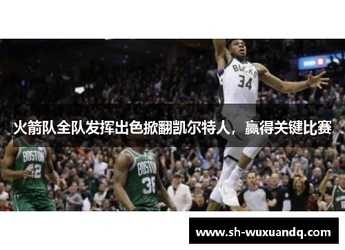 火箭队全队发挥出色掀翻凯尔特人，赢得关键比赛