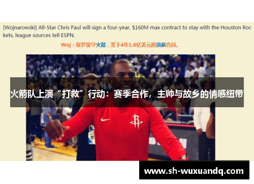 火箭队上演“打救”行动：赛季合作，主帅与故乡的情感纽带