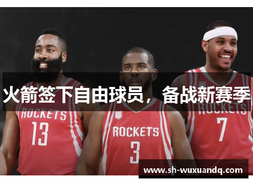 火箭签下自由球员，备战新赛季