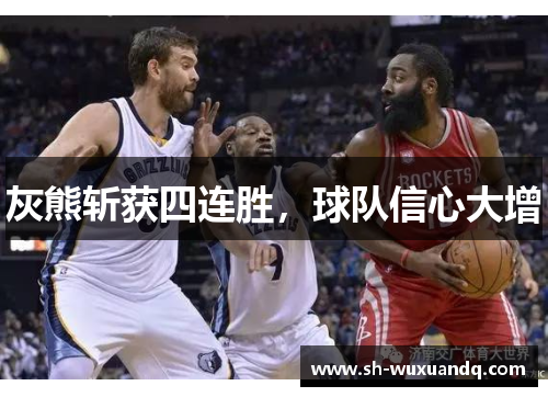 灰熊斩获四连胜，球队信心大增