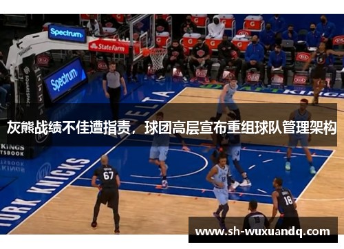 灰熊战绩不佳遭指责，球团高层宣布重组球队管理架构