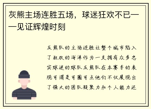 灰熊主场连胜五场，球迷狂欢不已——见证辉煌时刻