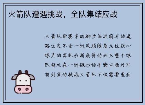 火箭队遭遇挑战，全队集结应战