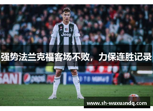 强势法兰克福客场不败，力保连胜记录