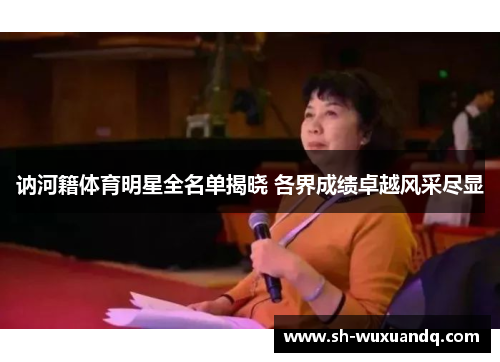 讷河籍体育明星全名单揭晓 各界成绩卓越风采尽显