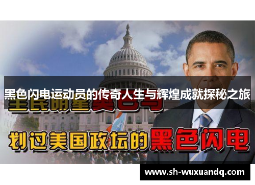 黑色闪电运动员的传奇人生与辉煌成就探秘之旅