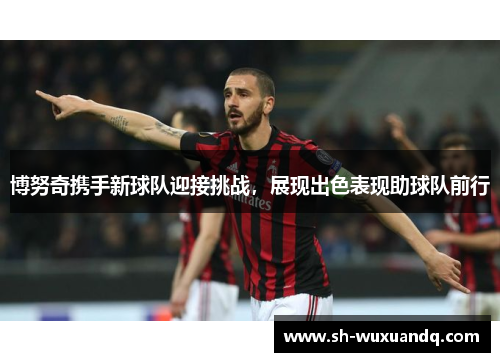 博努奇携手新球队迎接挑战，展现出色表现助球队前行