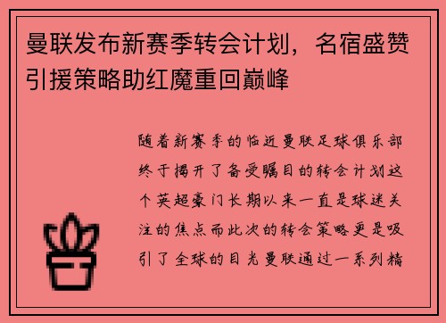 曼联发布新赛季转会计划，名宿盛赞引援策略助红魔重回巅峰