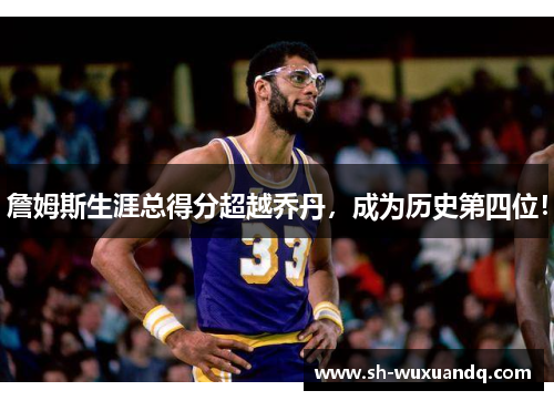 詹姆斯生涯总得分超越乔丹，成为历史第四位！