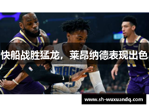快船战胜猛龙，莱昂纳德表现出色