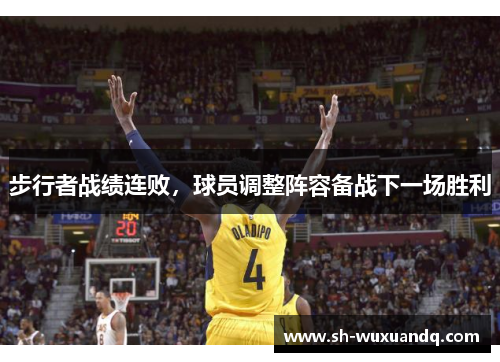 步行者战绩连败，球员调整阵容备战下一场胜利