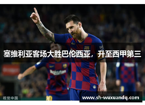 塞维利亚客场大胜巴伦西亚，升至西甲第三