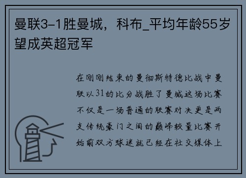 曼联3-1胜曼城，科布_平均年龄55岁望成英超冠军