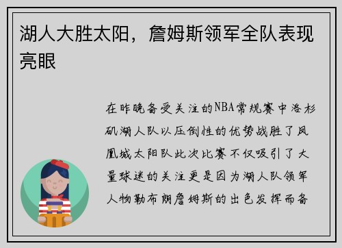 湖人大胜太阳，詹姆斯领军全队表现亮眼