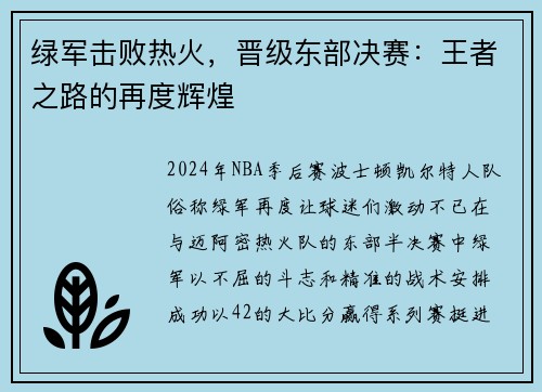 绿军击败热火，晋级东部决赛：王者之路的再度辉煌