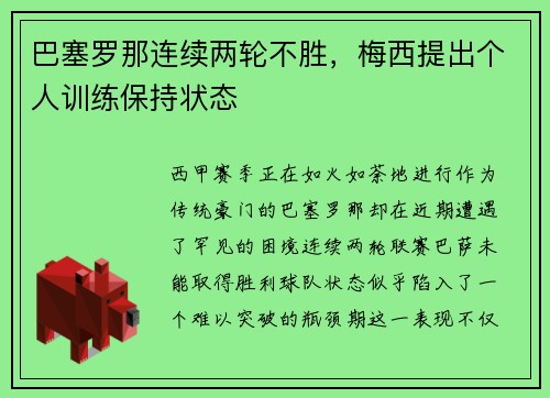 巴塞罗那连续两轮不胜，梅西提出个人训练保持状态
