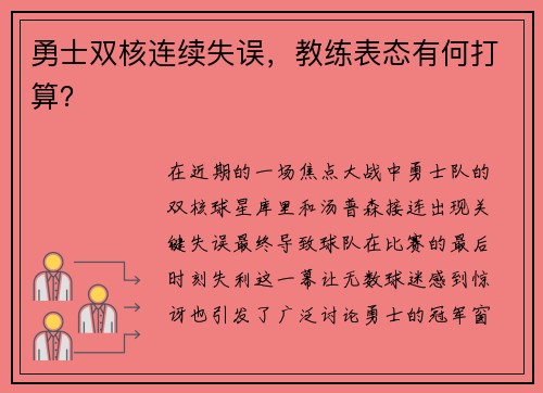 勇士双核连续失误，教练表态有何打算？