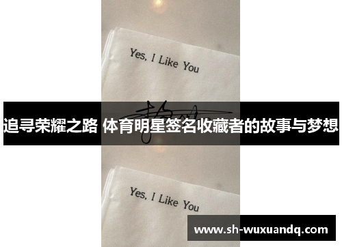 追寻荣耀之路 体育明星签名收藏者的故事与梦想