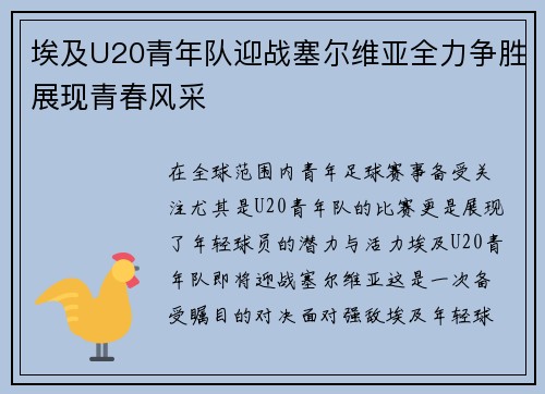 埃及U20青年队迎战塞尔维亚全力争胜展现青春风采