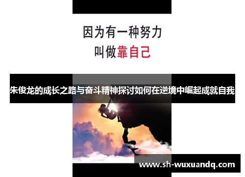 朱俊龙的成长之路与奋斗精神探讨如何在逆境中崛起成就自我