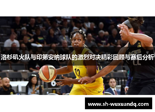 洛杉矶火队与印第安纳球队的激烈对决精彩回顾与赛后分析