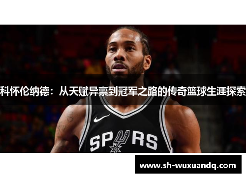 科怀伦纳德：从天赋异禀到冠军之路的传奇篮球生涯探索
