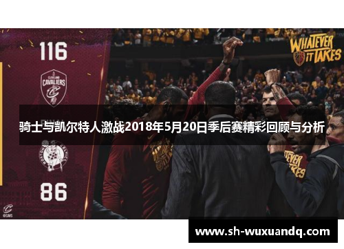 骑士与凯尔特人激战2018年5月20日季后赛精彩回顾与分析