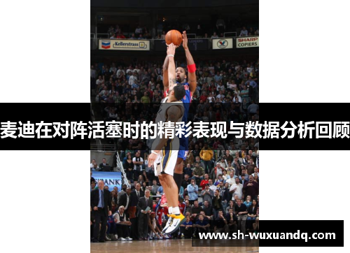 麦迪在对阵活塞时的精彩表现与数据分析回顾