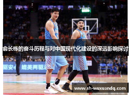 俞长栋的奋斗历程与对中国现代化建设的深远影响探讨