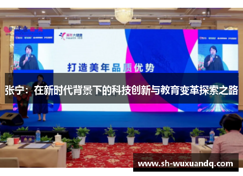 张宁：在新时代背景下的科技创新与教育变革探索之路