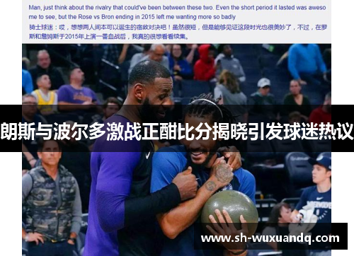 朗斯与波尔多激战正酣比分揭晓引发球迷热议