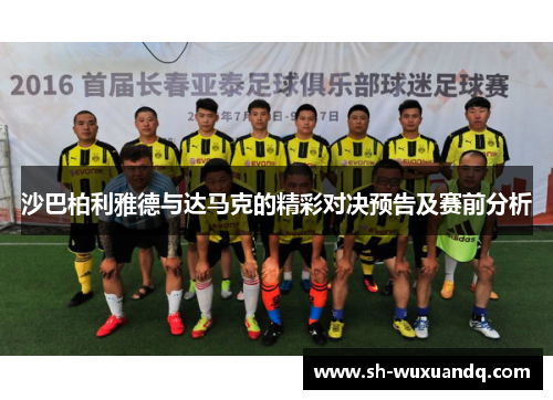 沙巴柏利雅德与达马克的精彩对决预告及赛前分析