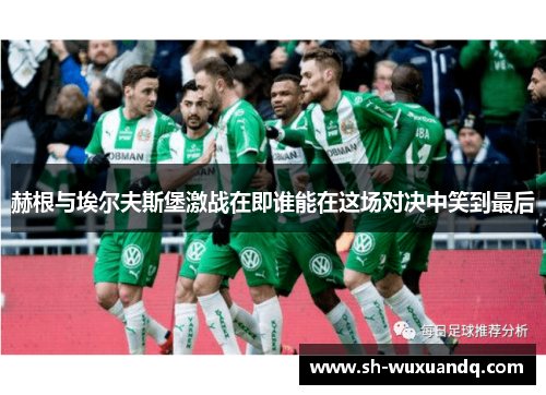 赫根与埃尔夫斯堡激战在即谁能在这场对决中笑到最后