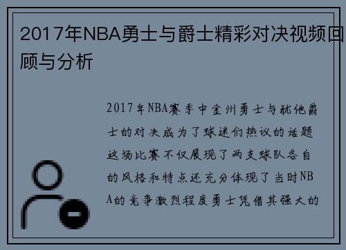 2017年NBA勇士与爵士精彩对决视频回顾与分析