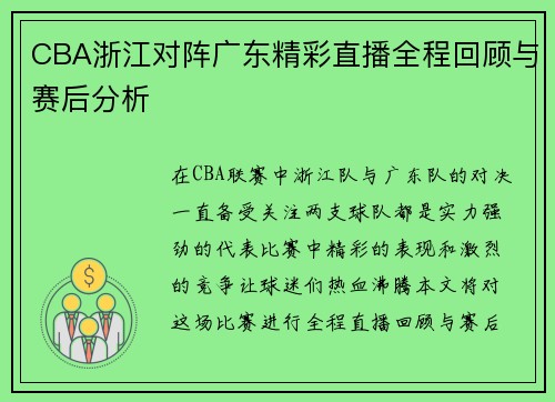 CBA浙江对阵广东精彩直播全程回顾与赛后分析