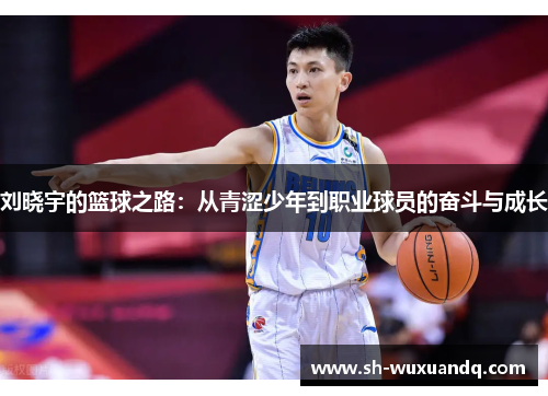 刘晓宇的篮球之路：从青涩少年到职业球员的奋斗与成长