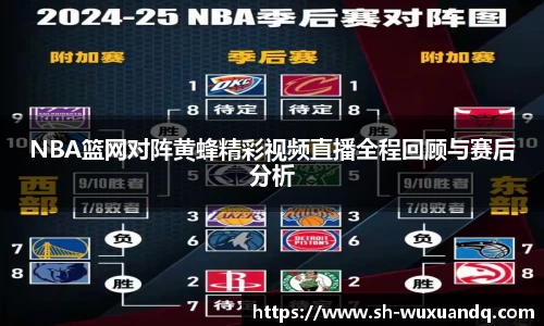 NBA篮网对阵黄蜂精彩视频直播全程回顾与赛后分析
