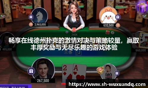 beats365畅享在线德州扑克的激情对决与策略较量，赢取丰厚奖励与无尽乐趣的游戏体验