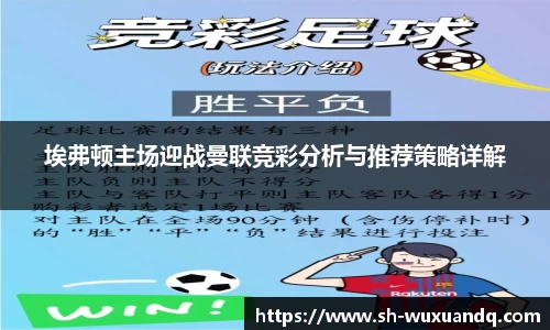 beats365埃弗顿主场迎战曼联竞彩分析与推荐策略详解