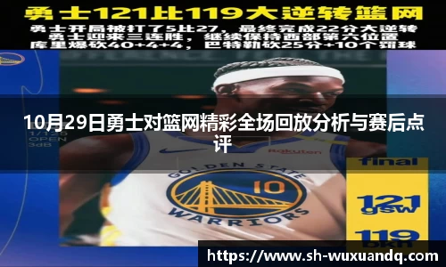 beats36510月29日勇士对篮网精彩全场回放分析与赛后点评