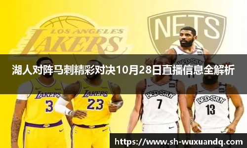 beats365湖人对阵马刺精彩对决10月28日直播信息全解析