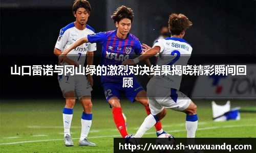 beats365山口雷诺与冈山绿的激烈对决结果揭晓精彩瞬间回顾