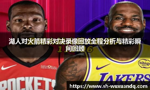 beats365湖人对火箭精彩对决录像回放全程分析与精彩瞬间回顾