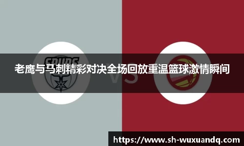 beats365老鹰与马刺精彩对决全场回放重温篮球激情瞬间