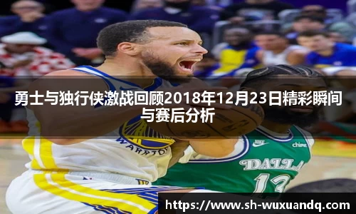 beats365勇士与独行侠激战回顾2018年12月23日精彩瞬间与赛后分析