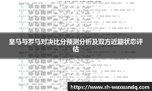 皇马与罗马对决比分预测分析及双方近期状态评估
